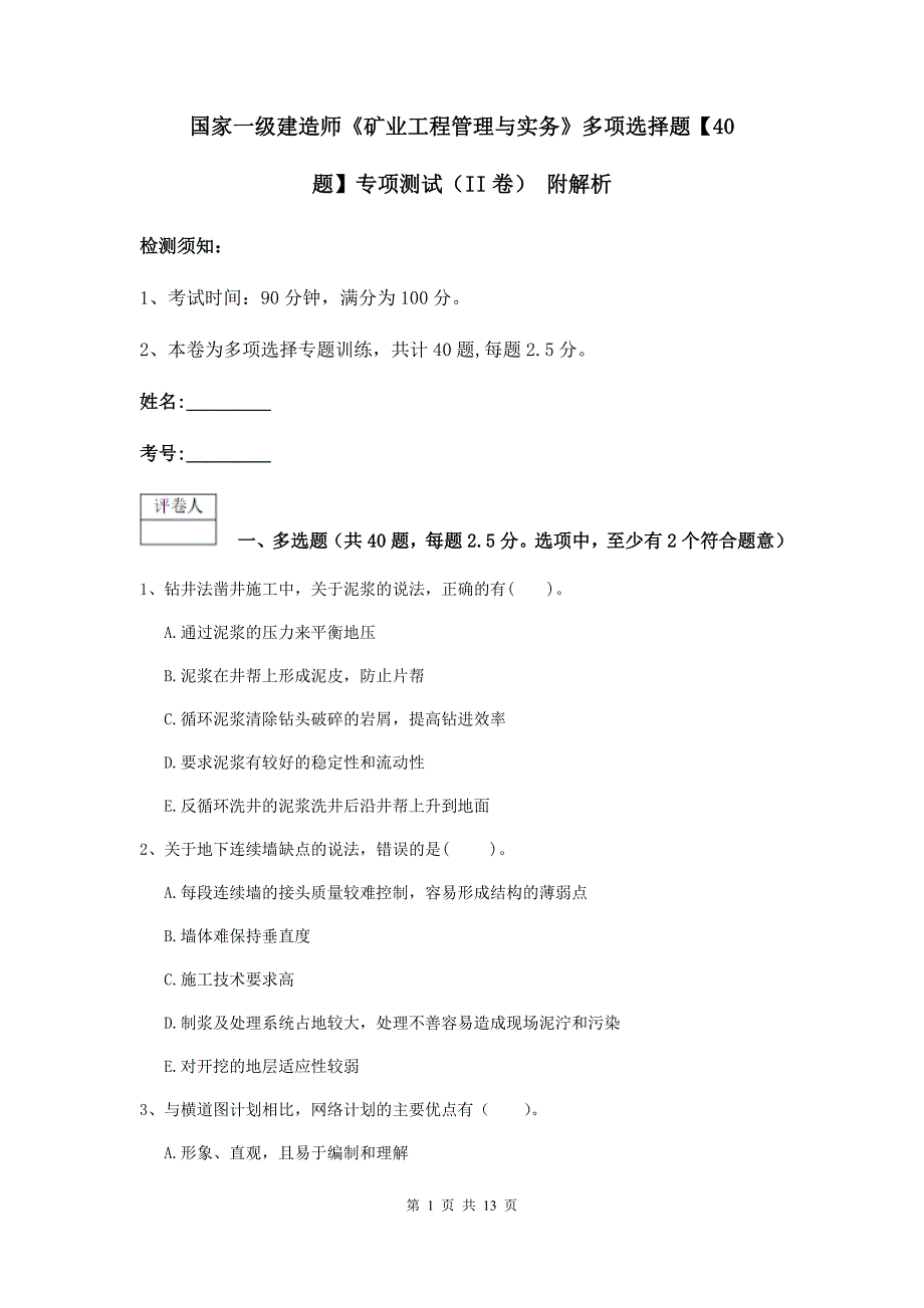 国家一级建造师《矿业工程管理与实务》多项选择题【40题】专项测试（ii卷） 附解析_第1页