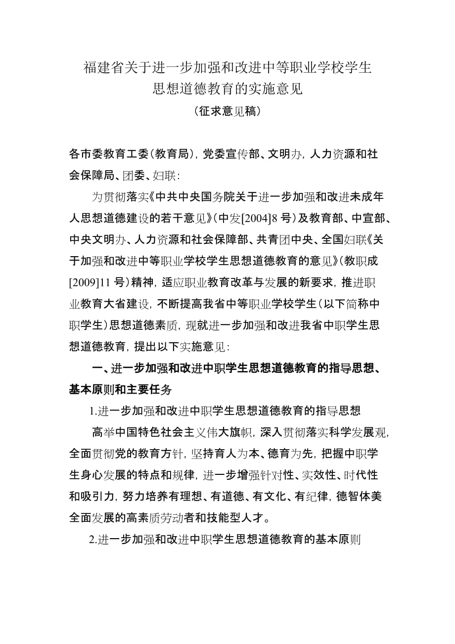 福建省关于进一步加强和改进中等职业学校学生.doc_第1页