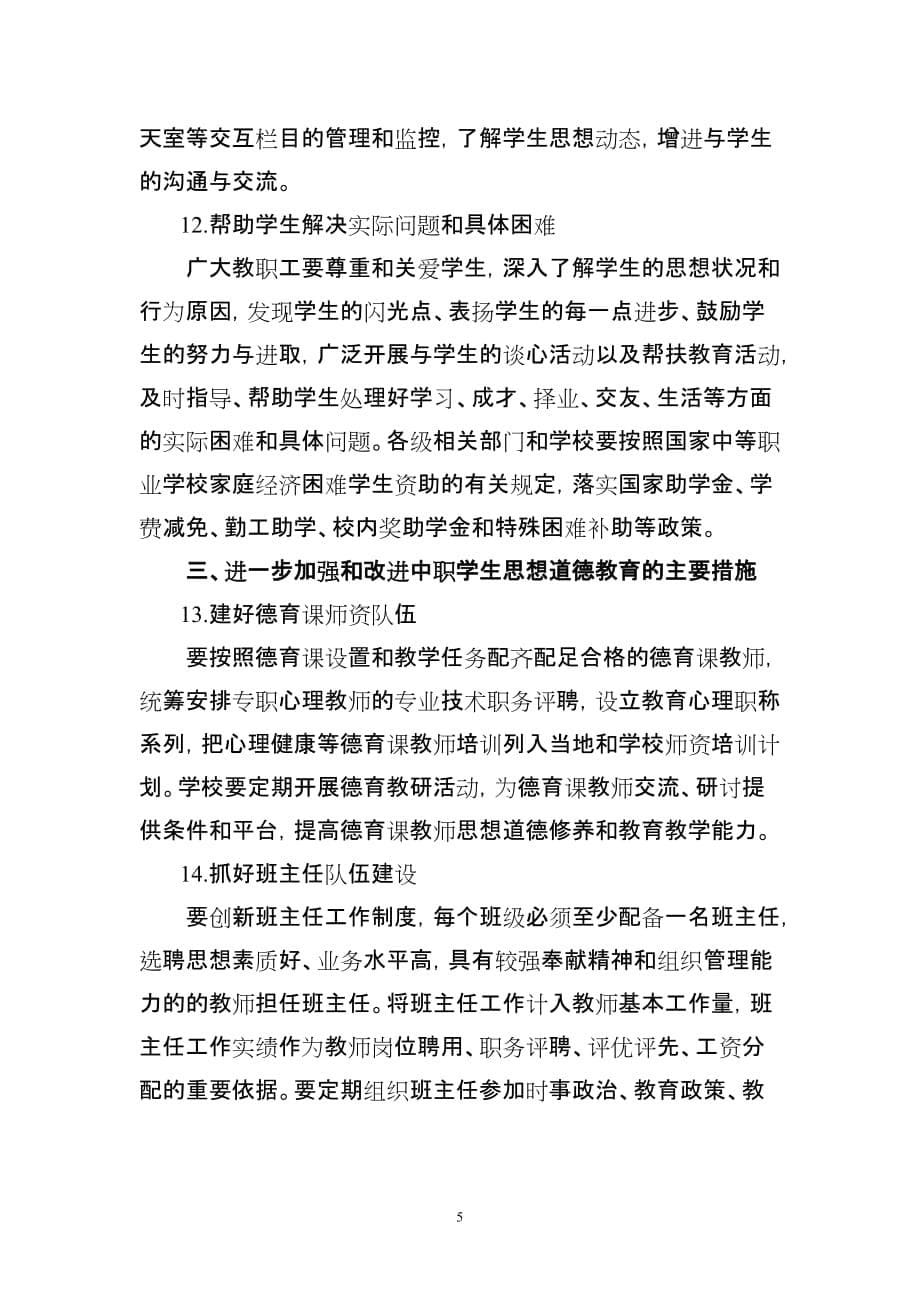 福建省关于进一步加强和改进中等职业学校学生.doc_第5页