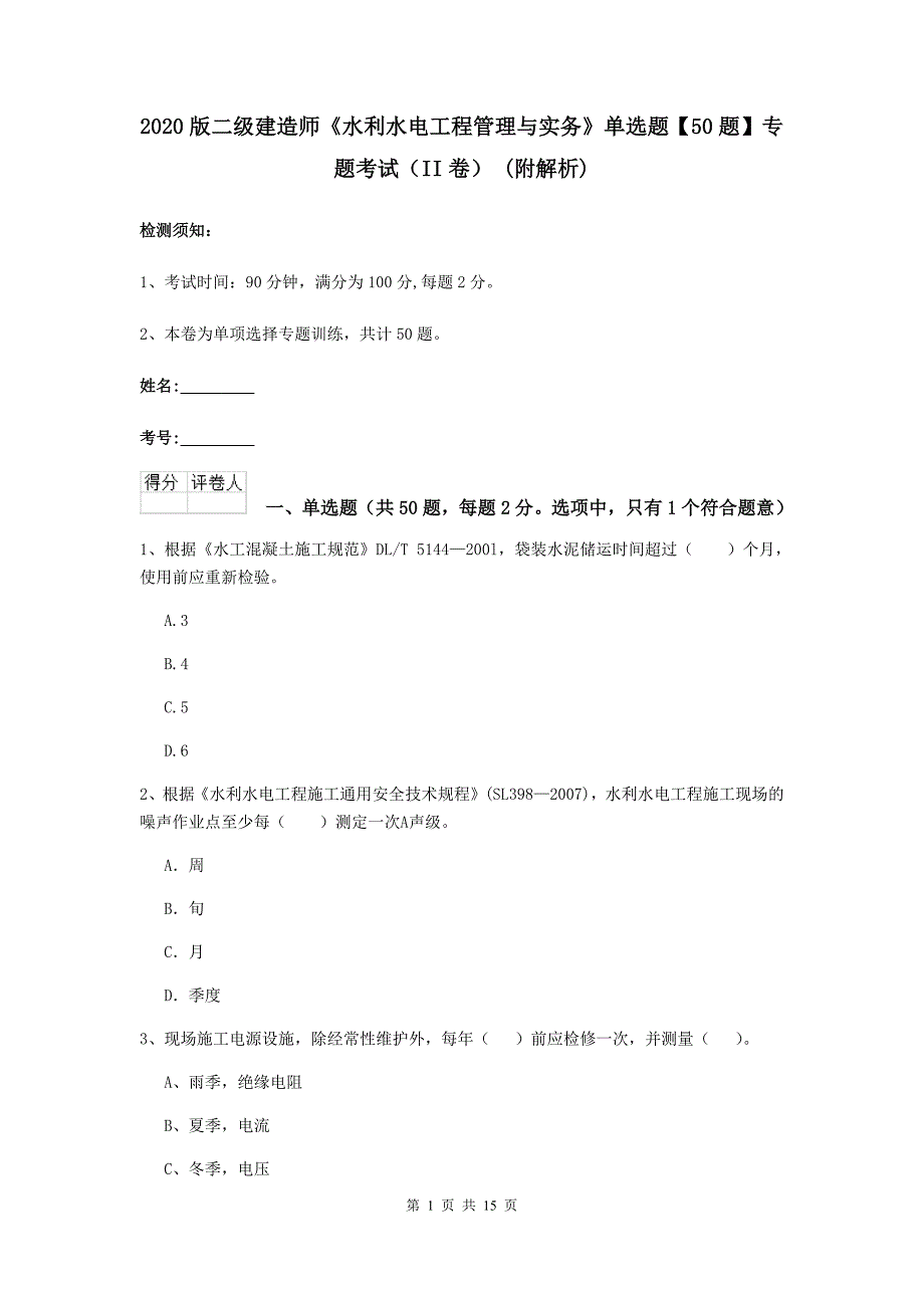 2020版二级建造师《水利水电工程管理与实务》单选题【50题】专题考试（ii卷） （附解析）_第1页