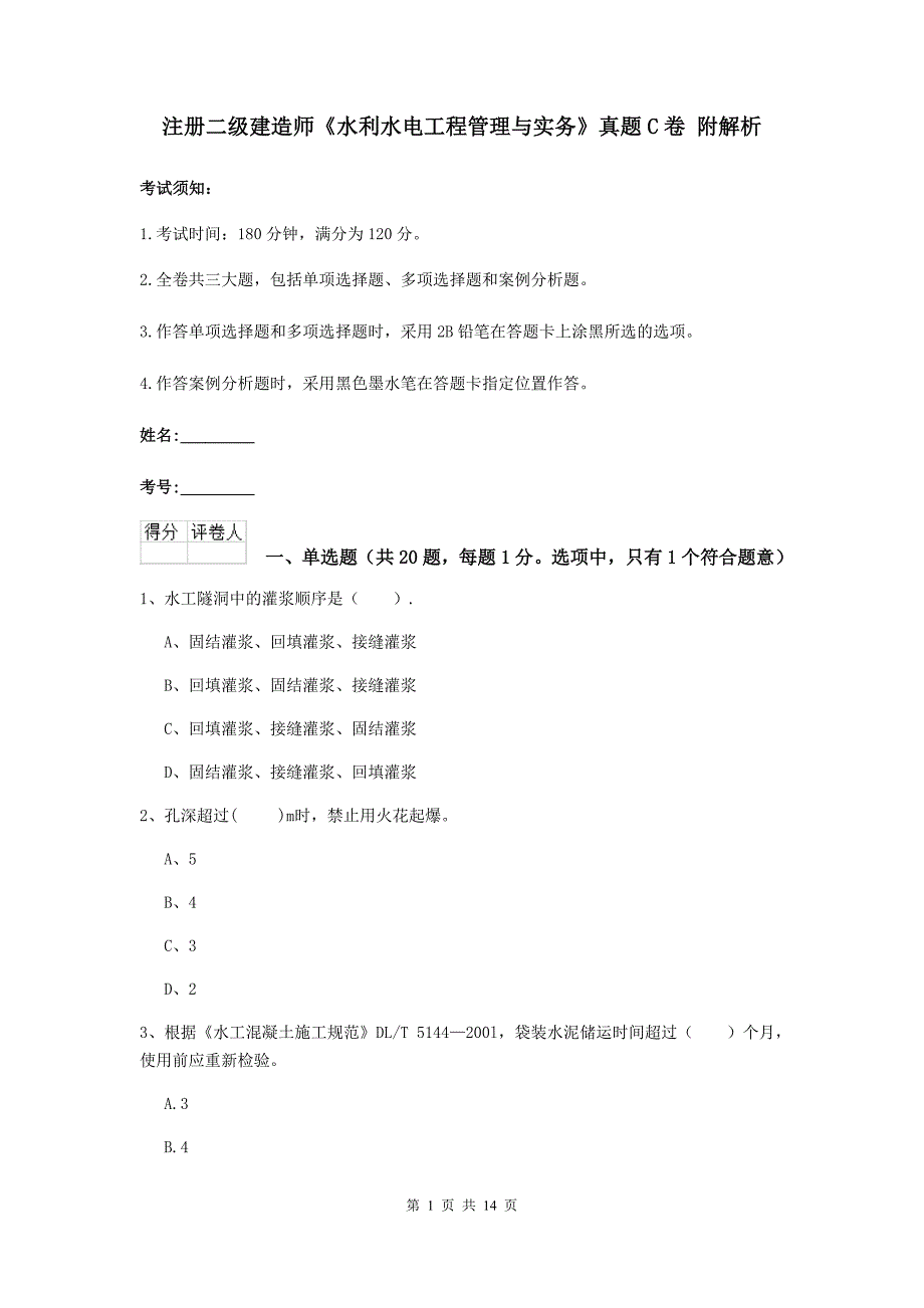 注册二级建造师《水利水电工程管理与实务》真题c卷 附解析_第1页