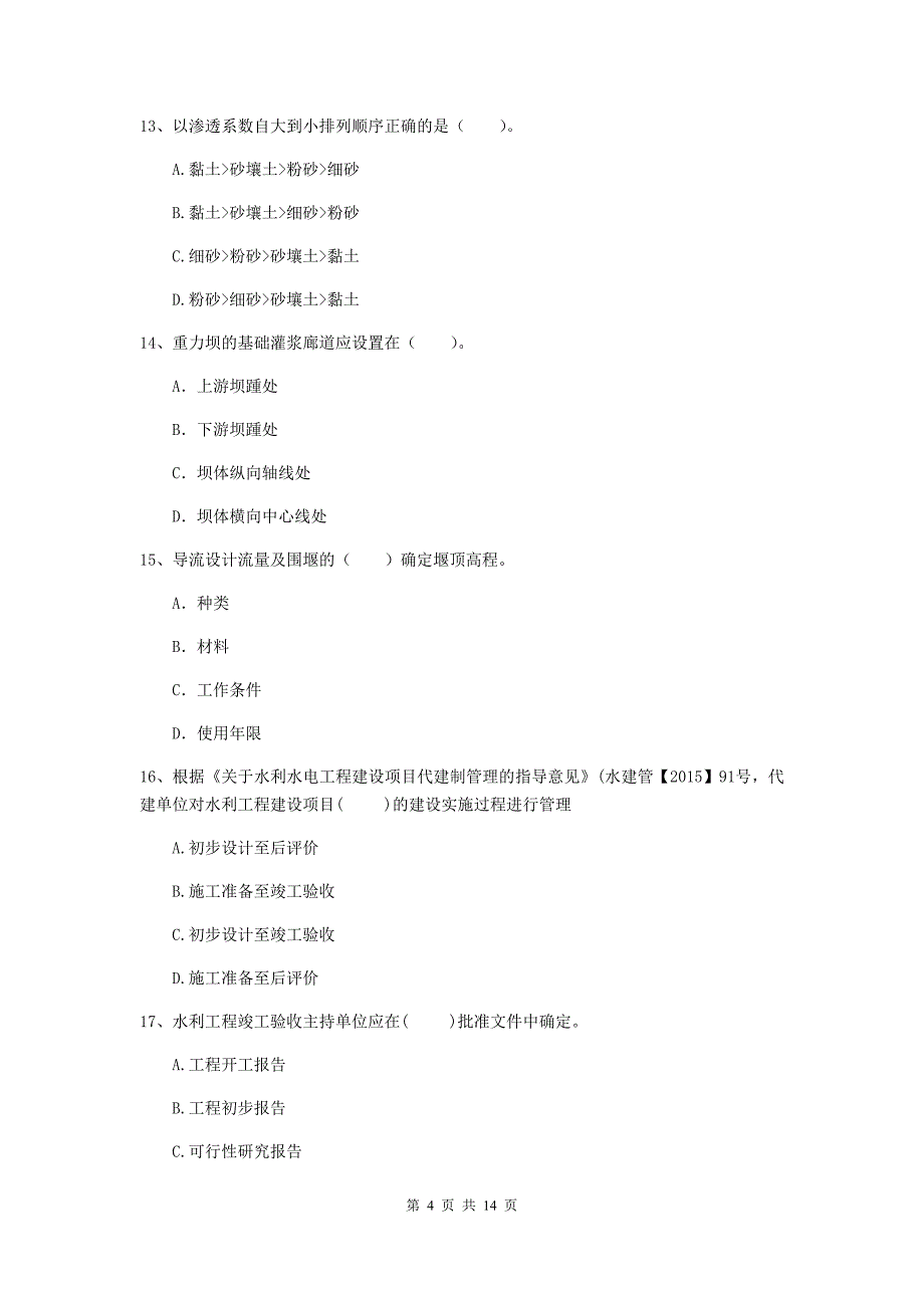 注册二级建造师《水利水电工程管理与实务》真题c卷 附解析_第4页