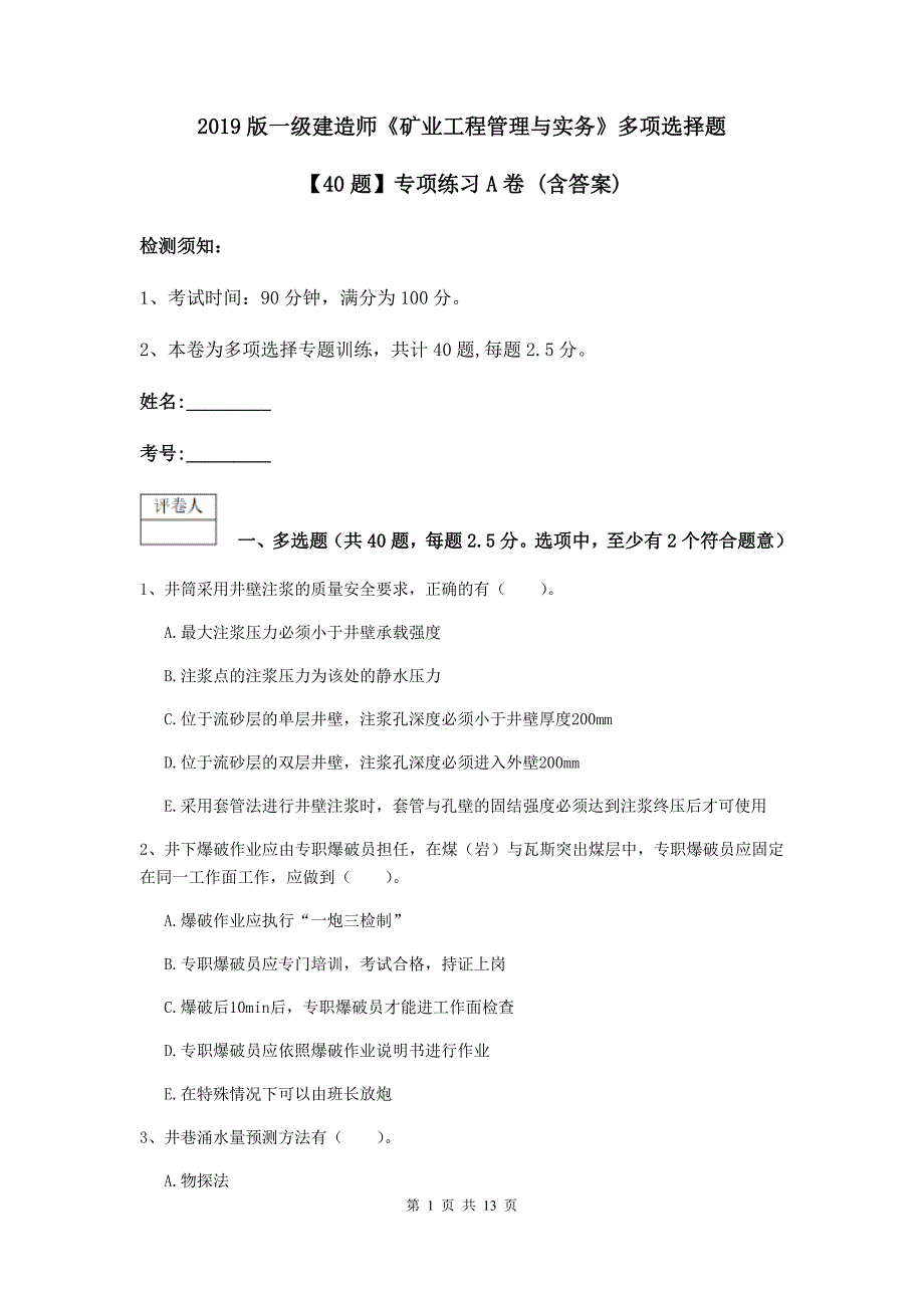 2019版一级建造师《矿业工程管理与实务》多项选择题【40题】专项练习a卷 （含答案）_第1页