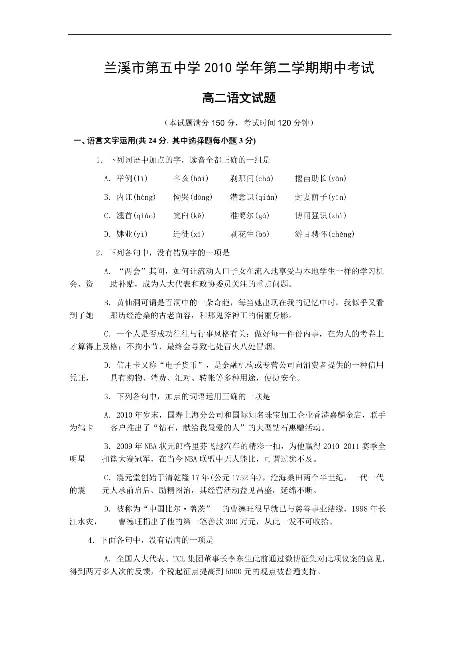 浙江省兰溪市第五中学高二年级第二学期期中考试语文试题.doc_第1页