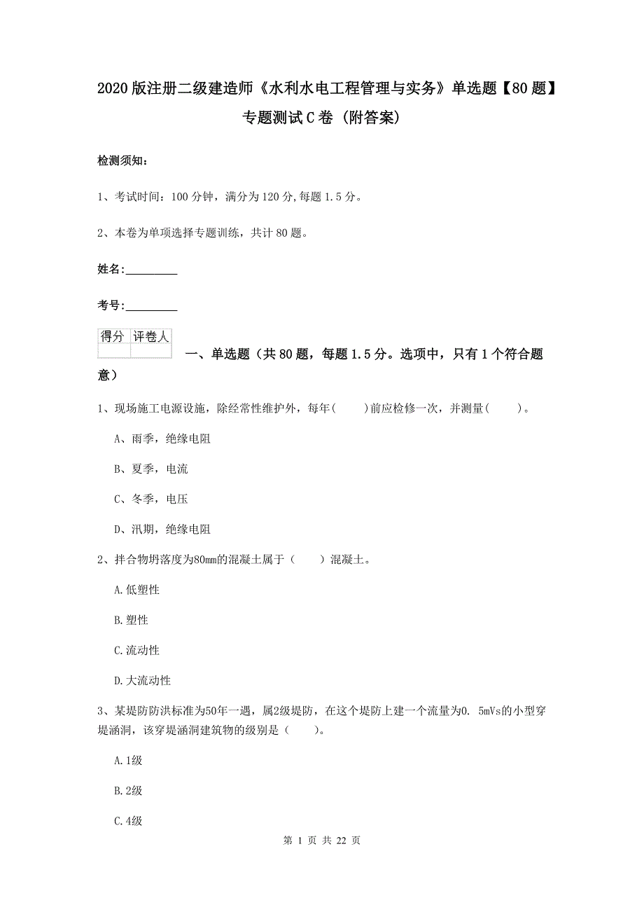 2020版注册二级建造师《水利水电工程管理与实务》单选题【80题】专题测试c卷 （附答案）_第1页