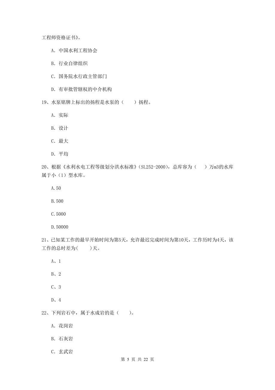 2020版注册二级建造师《水利水电工程管理与实务》单选题【80题】专题测试c卷 （附答案）_第5页