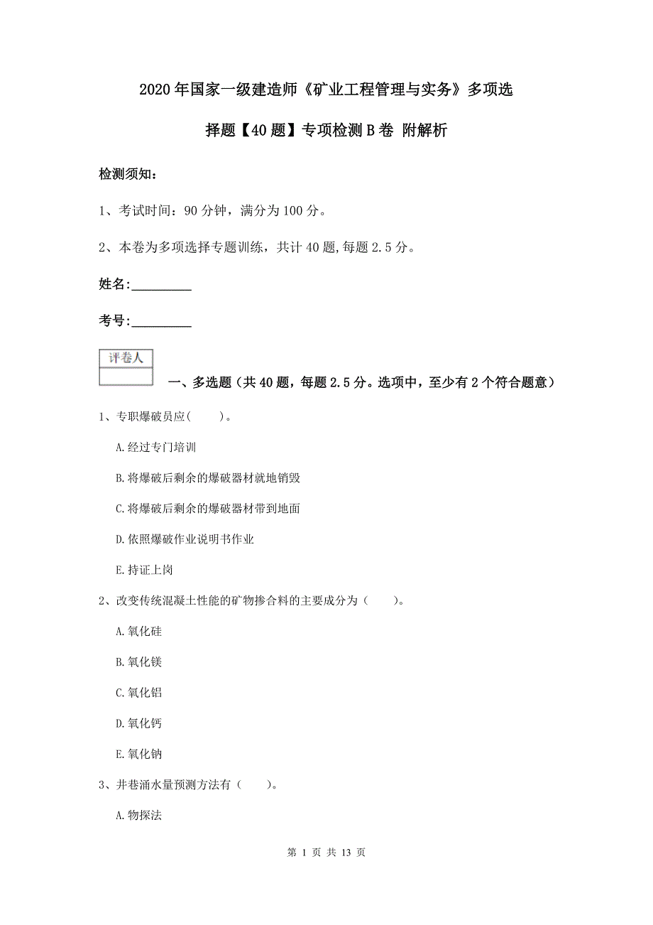 2020年国家一级建造师《矿业工程管理与实务》多项选择题【40题】专项检测b卷 附解析_第1页