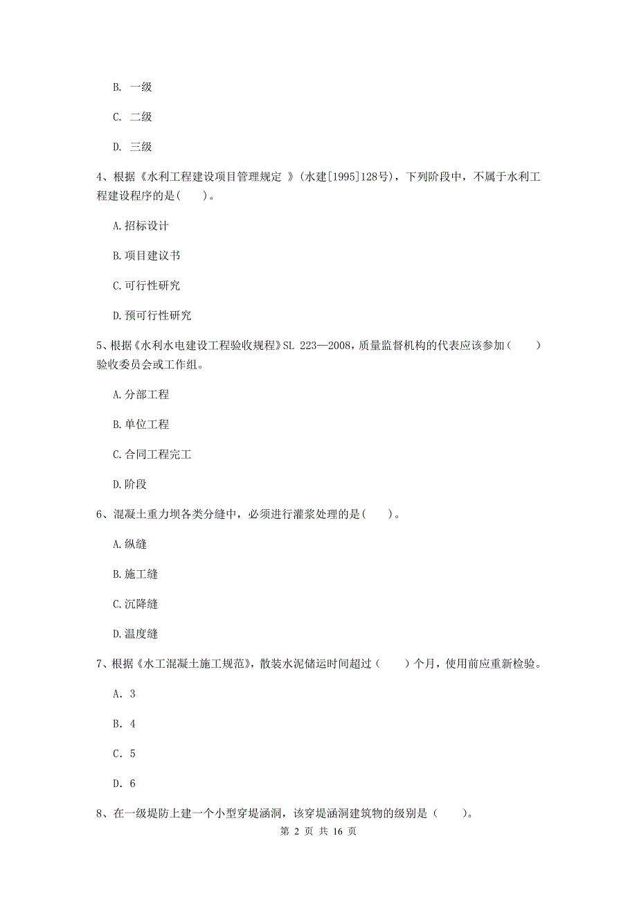 2020版注册二级建造师《水利水电工程管理与实务》模拟试卷d卷 附答案_第2页