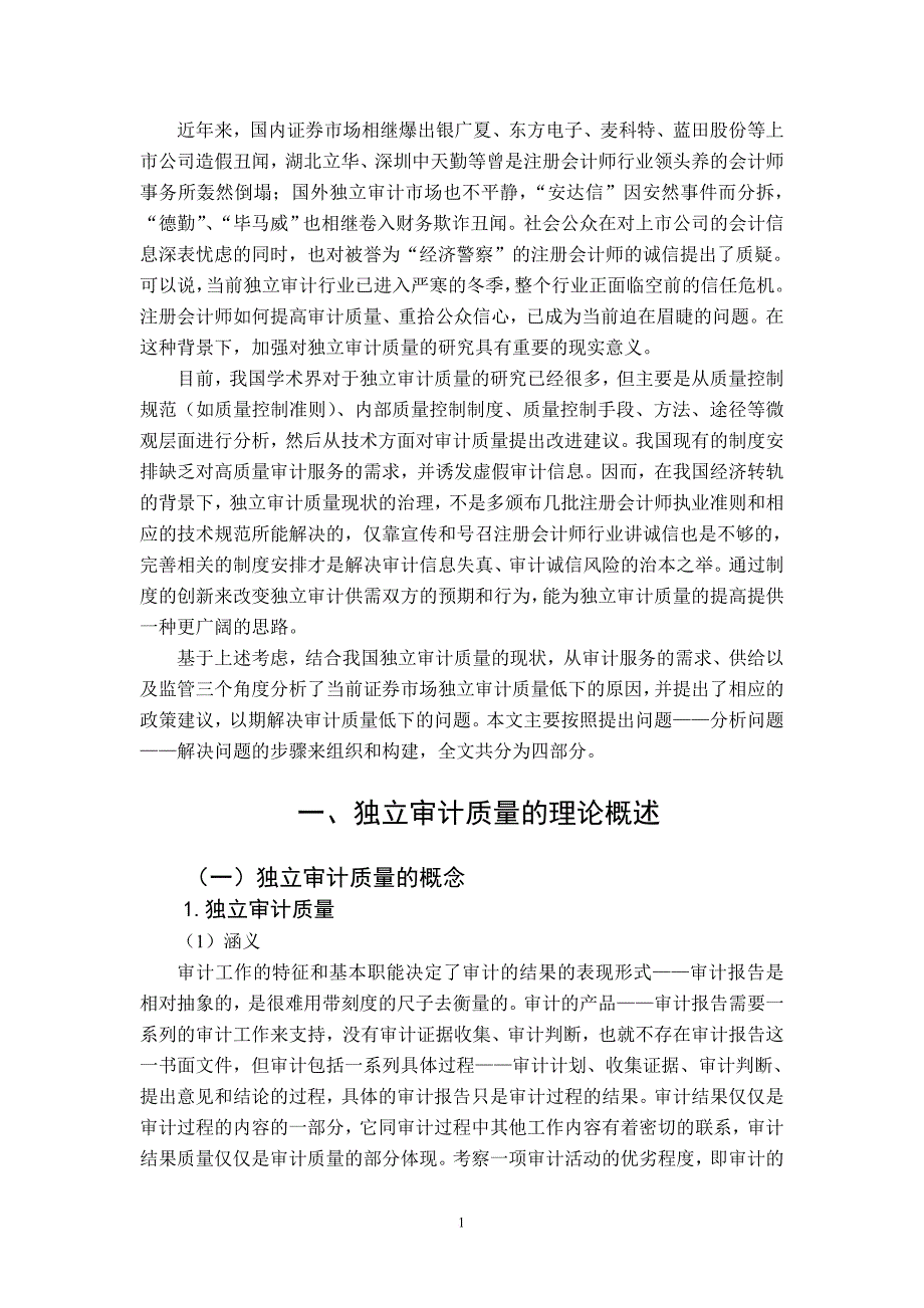 独立审计质量的理论.doc_第2页