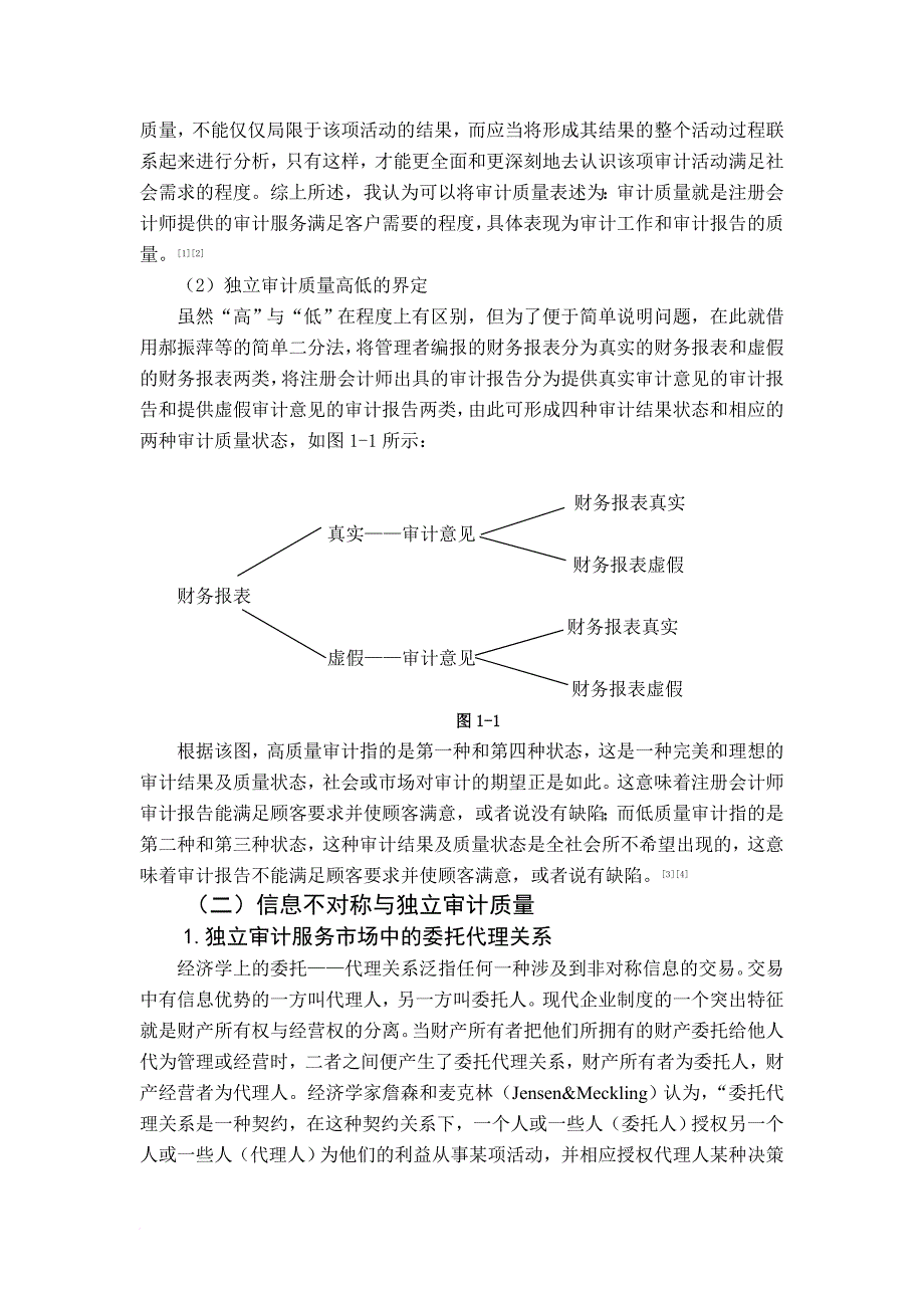 独立审计质量的理论.doc_第3页