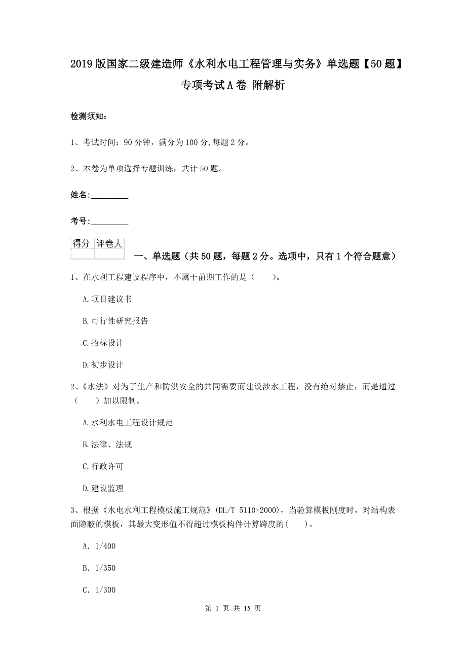 2019版国家二级建造师《水利水电工程管理与实务》单选题【50题】专项考试a卷 附解析_第1页