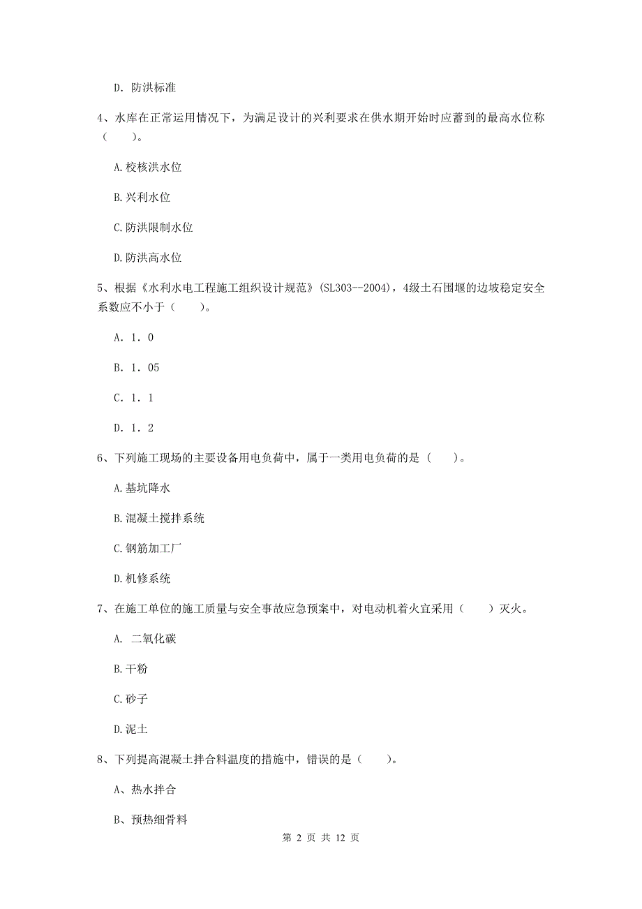 2019版国家二级建造师《水利水电工程管理与实务》多选题【40题】专题考试c卷 含答案_第2页