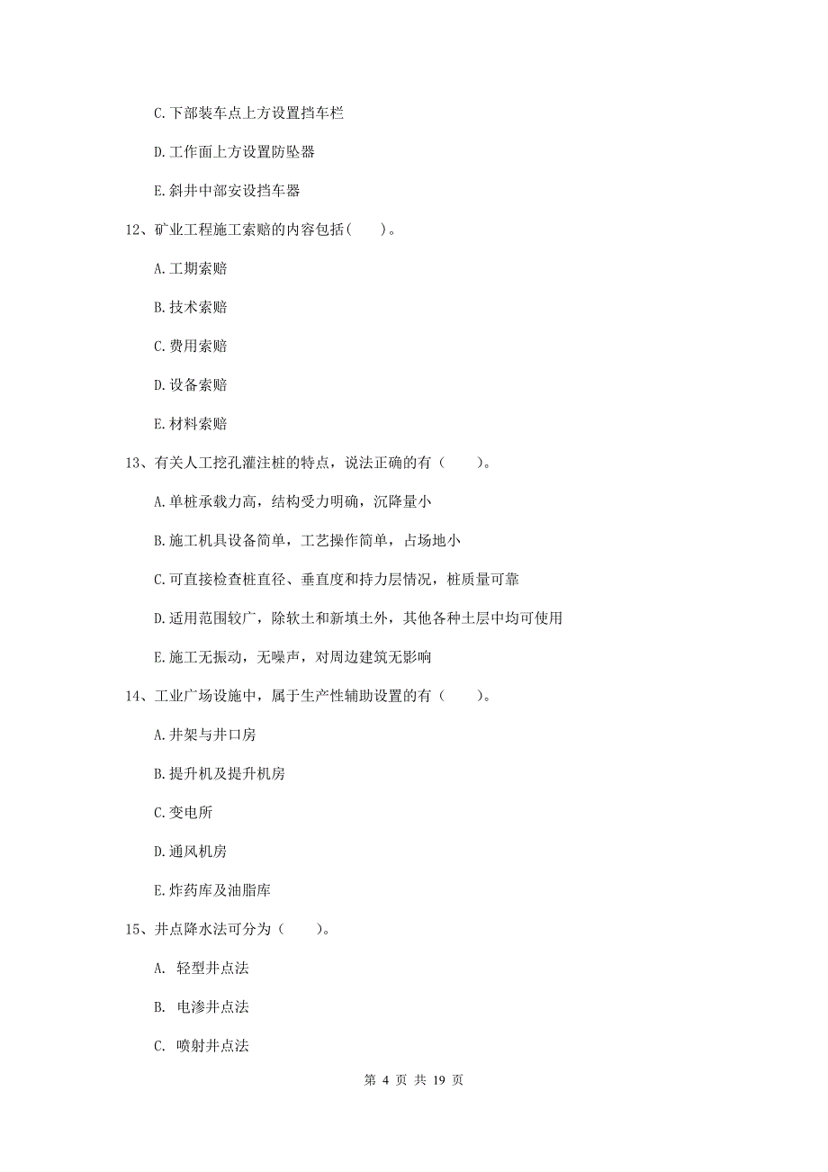 2019年一级建造师《矿业工程管理与实务》多项选择题【60题】专题测试（ii卷） （含答案）_第4页