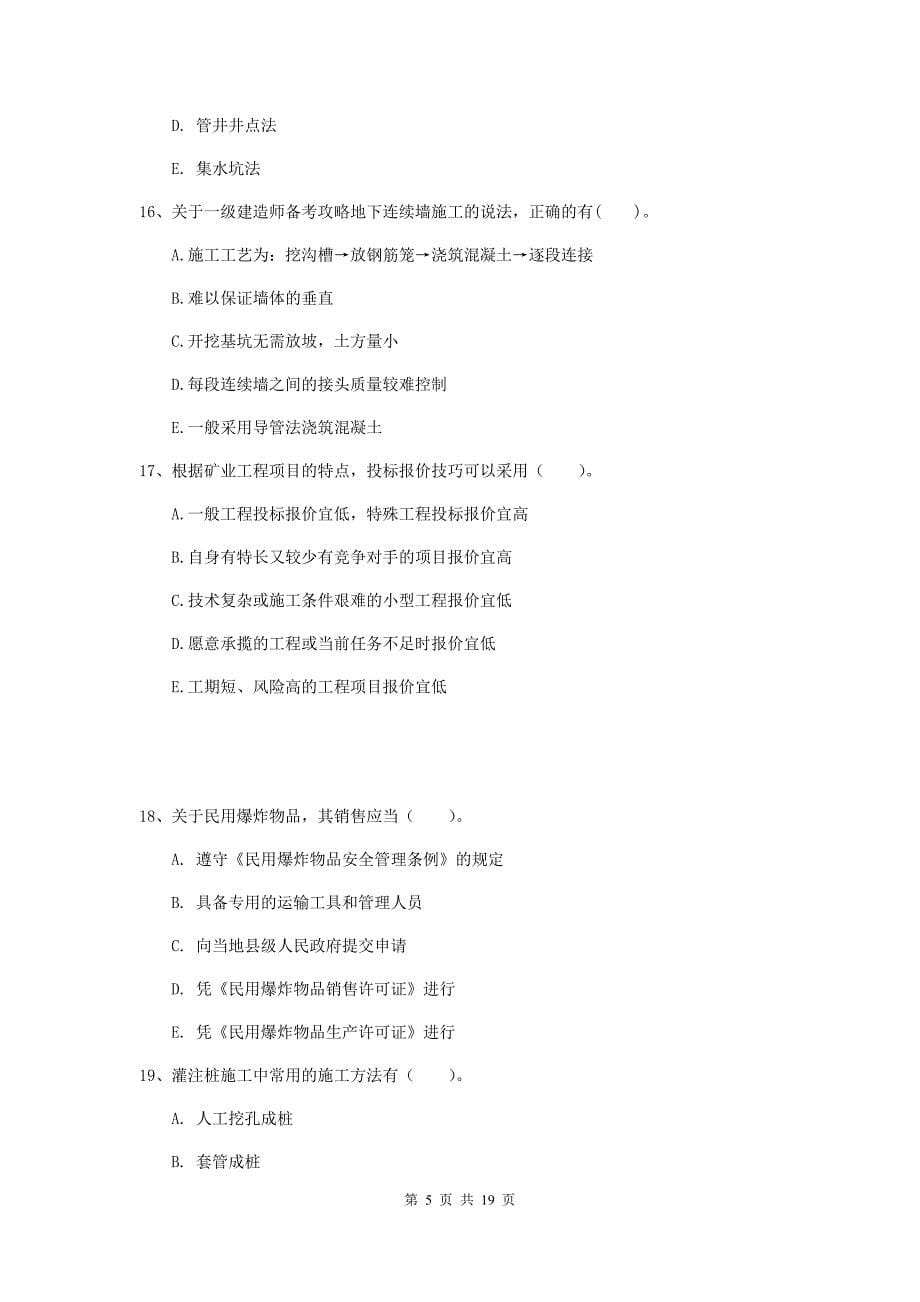 2019年一级建造师《矿业工程管理与实务》多项选择题【60题】专题测试（ii卷） （含答案）_第5页