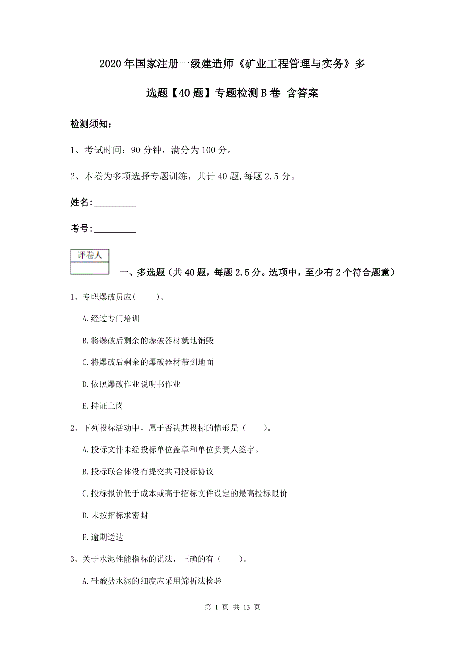 2020年国家注册一级建造师《矿业工程管理与实务》多选题【40题】专题检测b卷 含答案_第1页