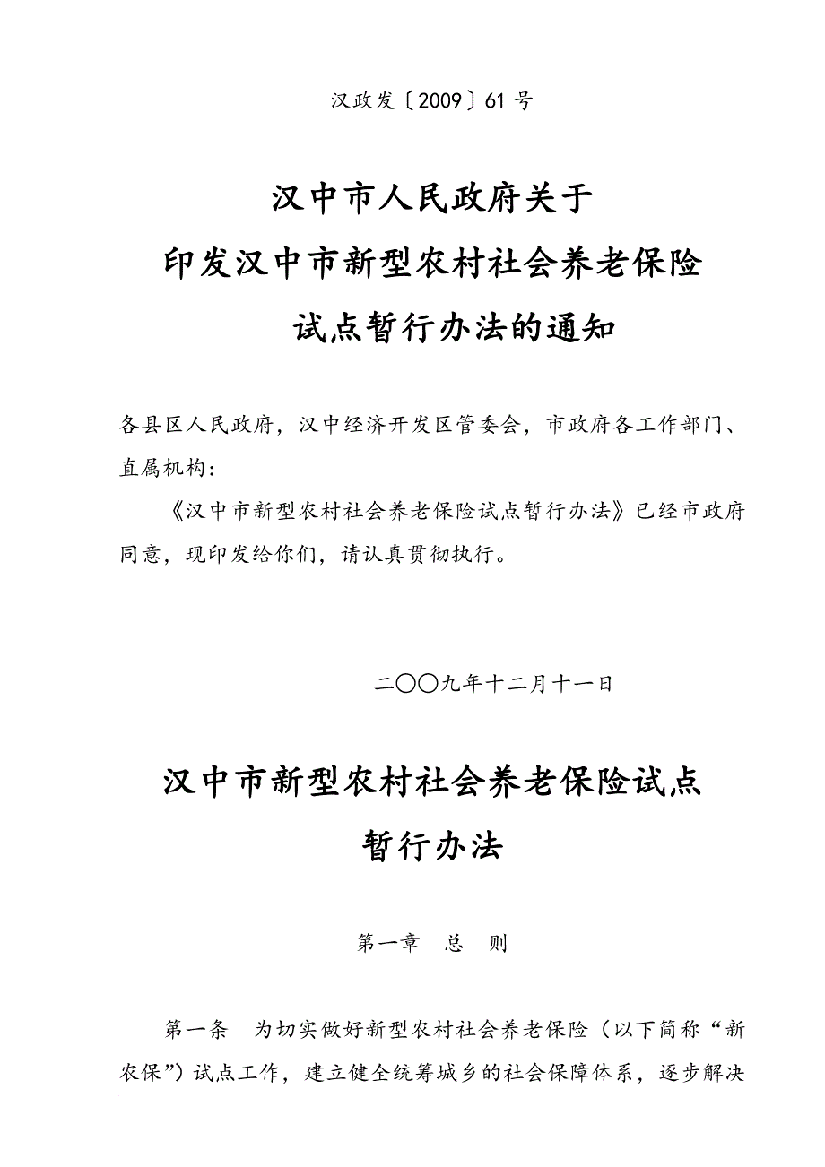 汉中市新型农村社会养老保险.doc_第1页