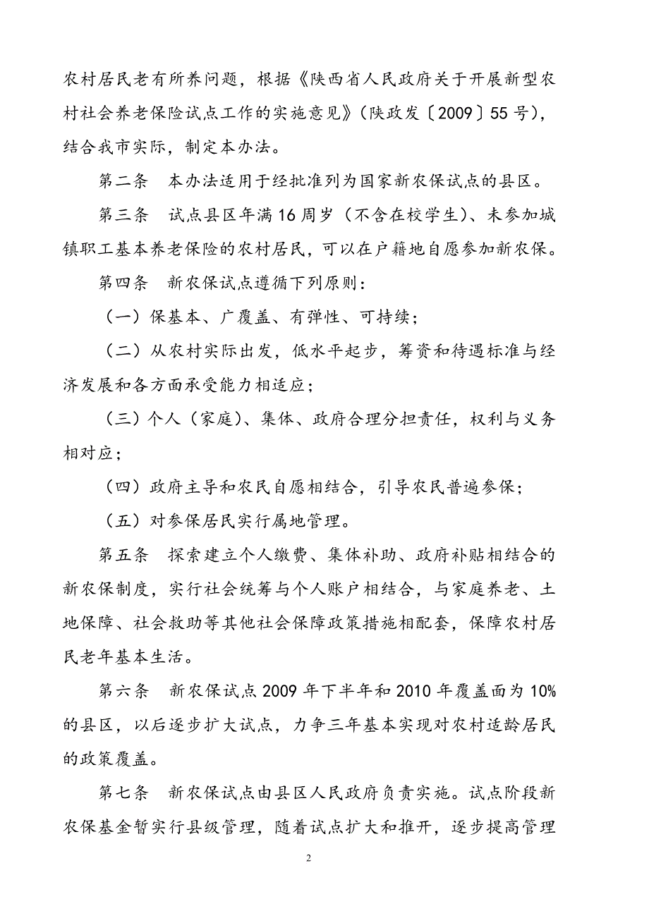 汉中市新型农村社会养老保险.doc_第2页