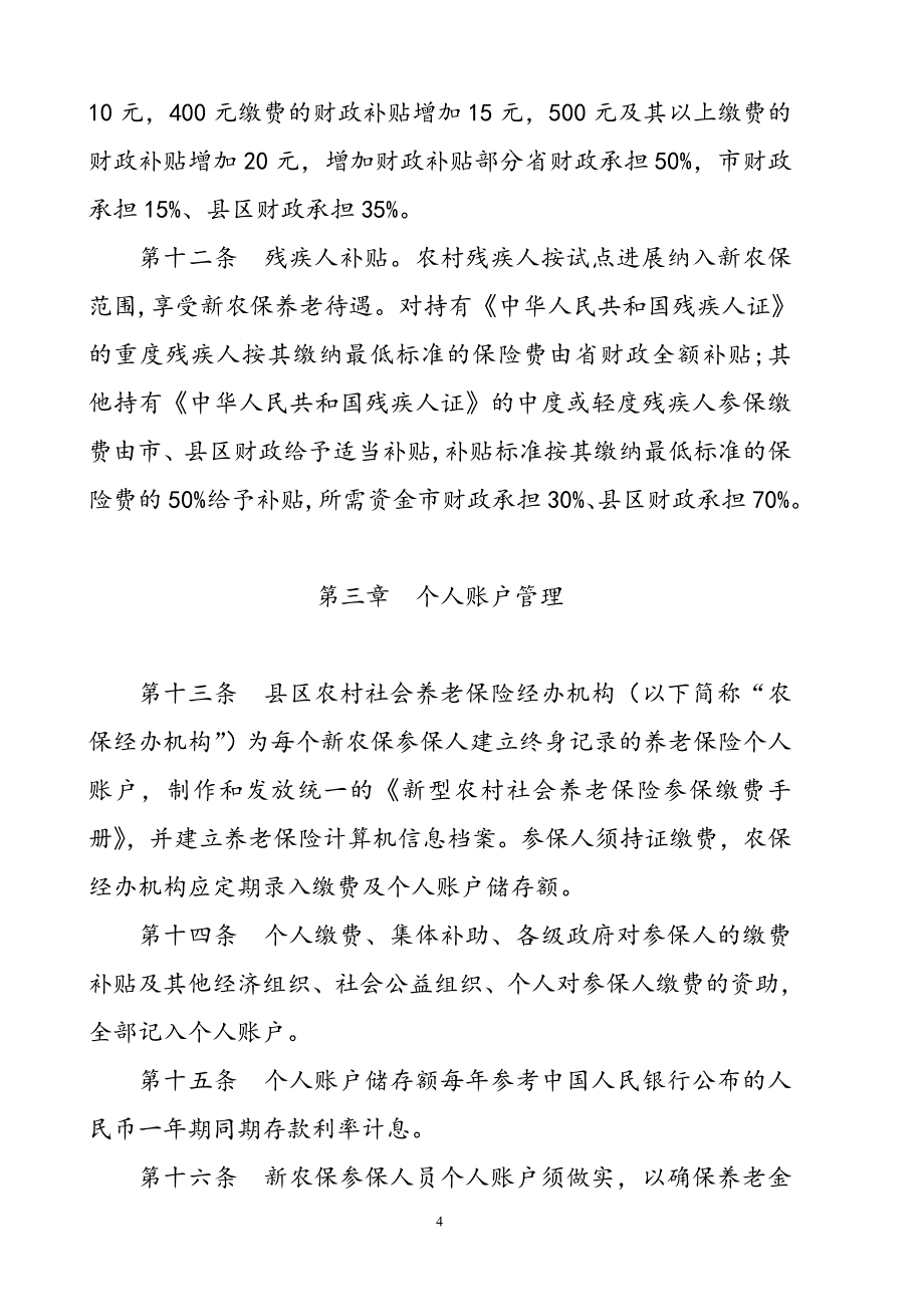 汉中市新型农村社会养老保险.doc_第4页