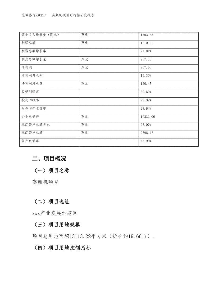 高频机项目可行性研究报告（总投资4000万元）（20亩）_第5页