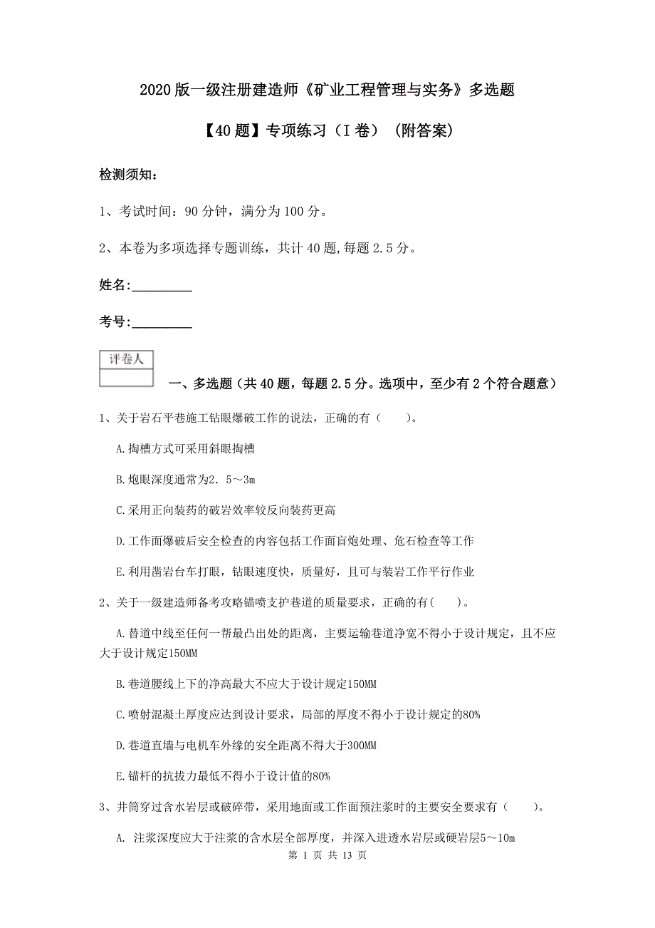 2020版一级注册建造师《矿业工程管理与实务》多选题【40题】专项练习（i卷） （附答案）_第1页