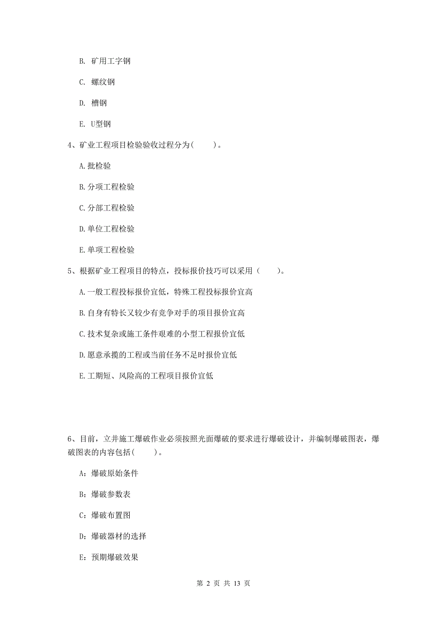 2020版注册一级建造师《矿业工程管理与实务》多选题【40题】专项考试（ii卷） 含答案_第2页