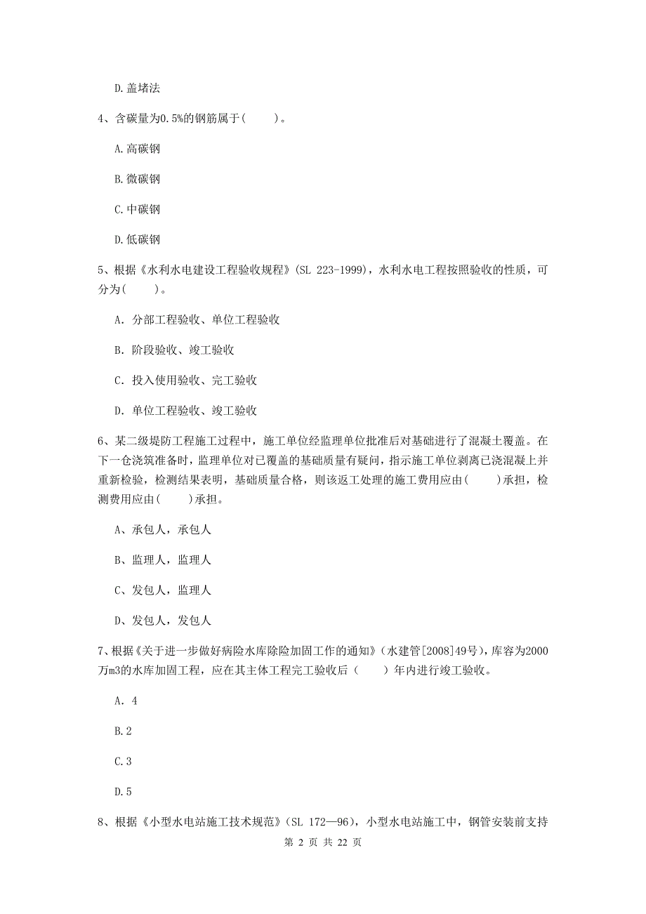 国家2019年二级建造师《水利水电工程管理与实务》单选题【80题】专项测试a卷 含答案_第2页