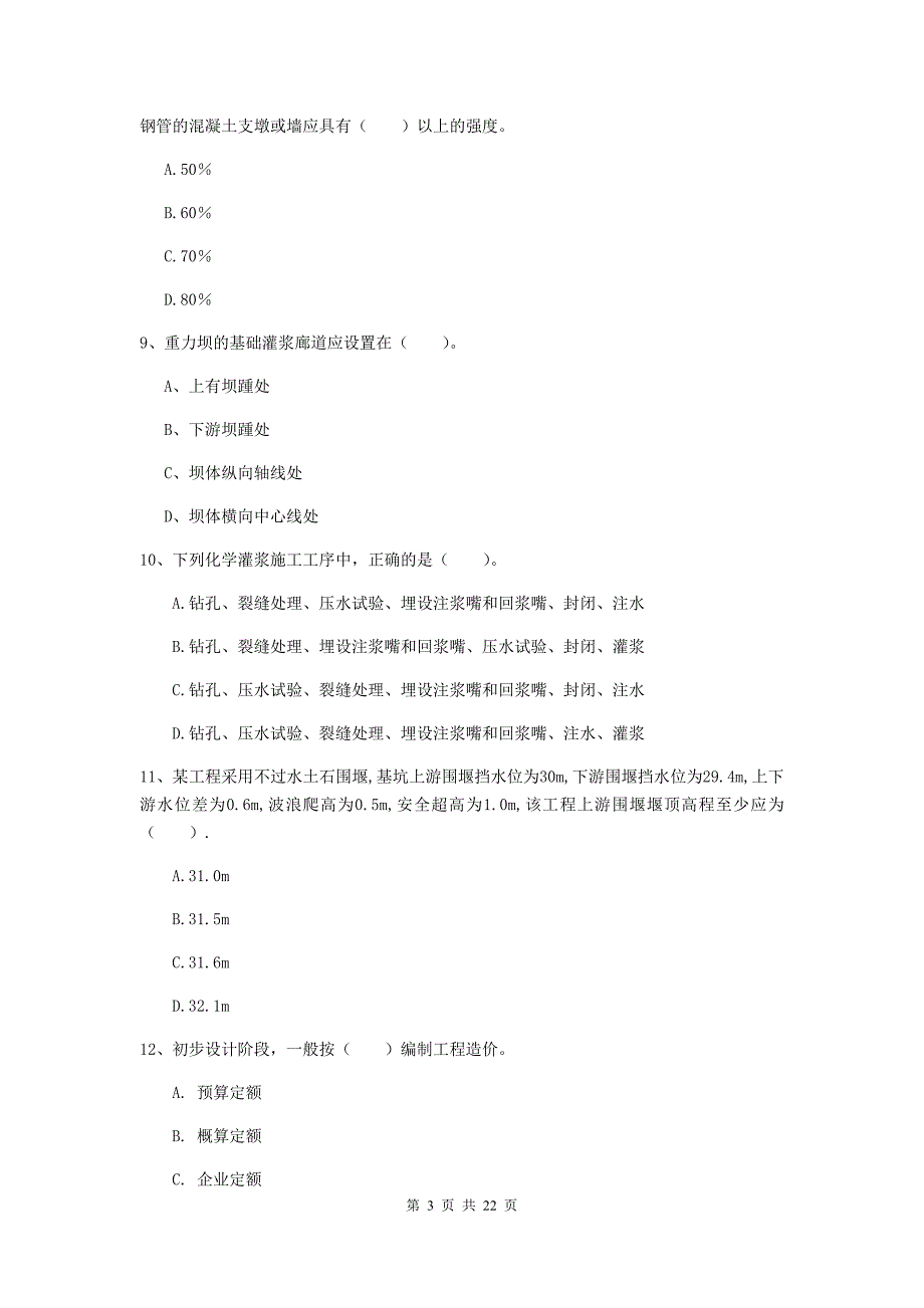 国家2019年二级建造师《水利水电工程管理与实务》单选题【80题】专项测试a卷 含答案_第3页