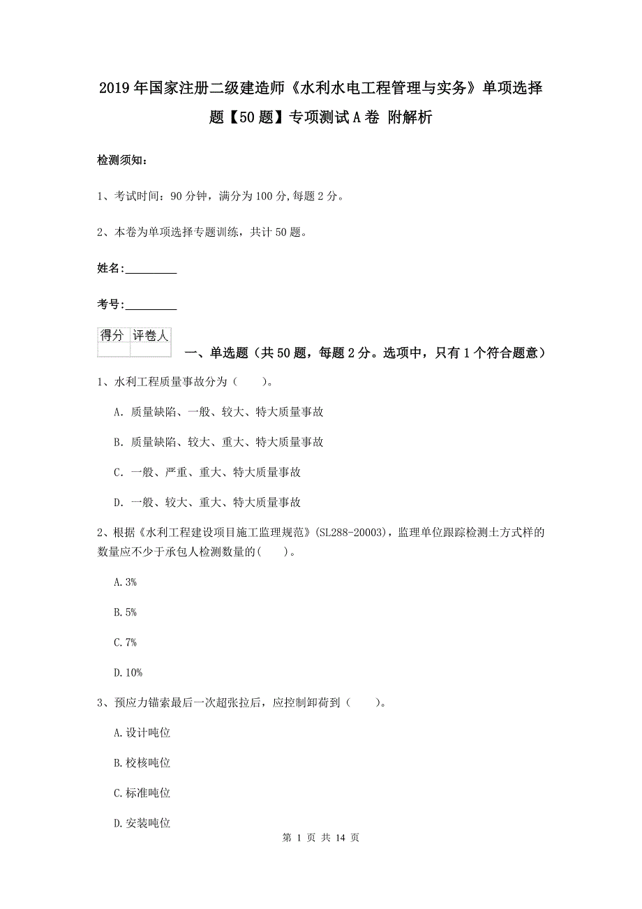 2019年国家注册二级建造师《水利水电工程管理与实务》单项选择题【50题】专项测试a卷 附解析_第1页