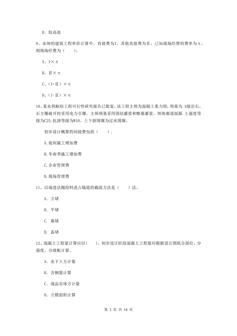 2019年国家注册二级建造师《水利水电工程管理与实务》单项选择题【50题】专项测试a卷 附解析_第3页