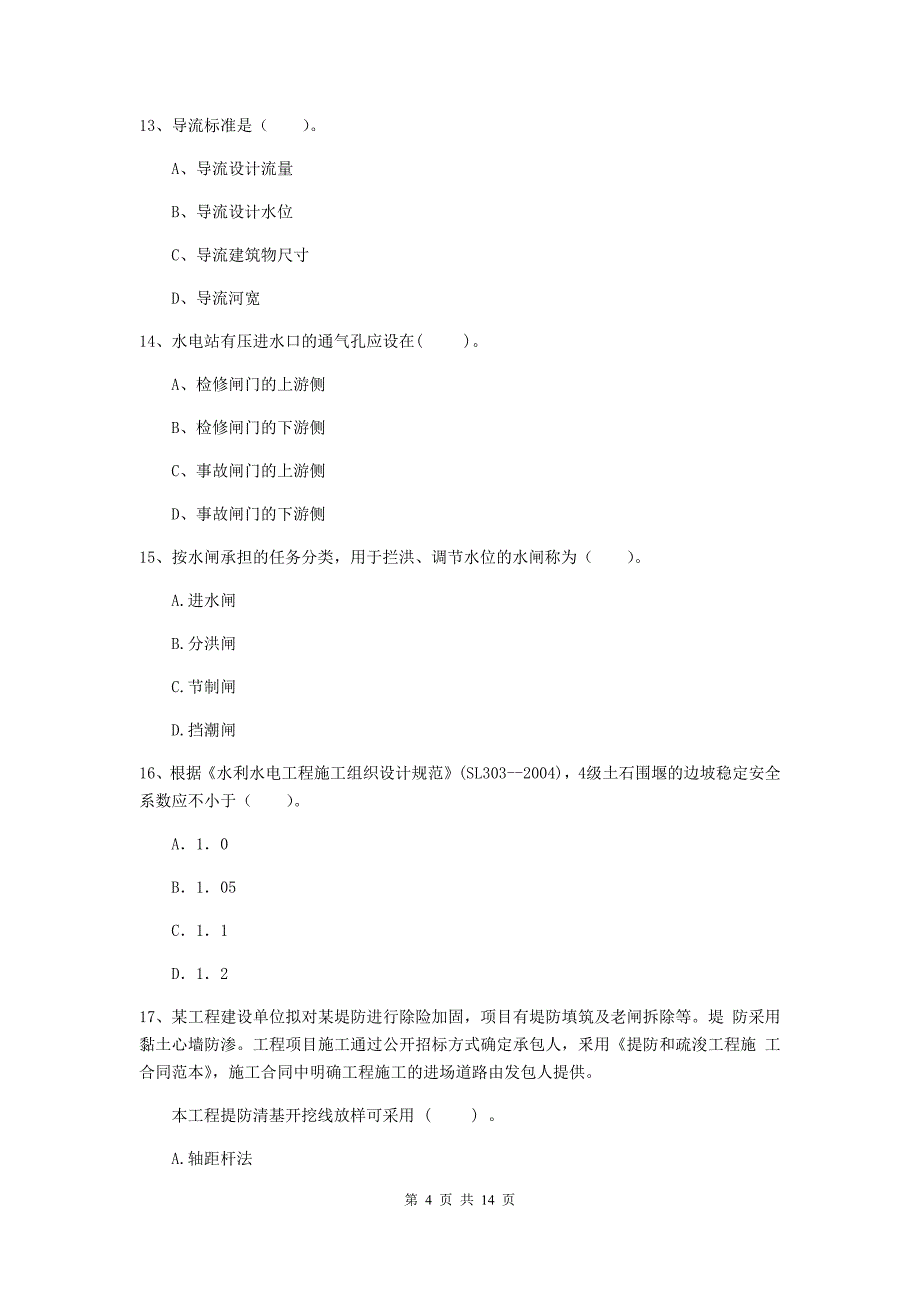 2019年国家注册二级建造师《水利水电工程管理与实务》单项选择题【50题】专项测试a卷 附解析_第4页