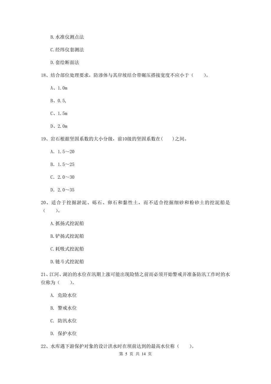 2019年国家注册二级建造师《水利水电工程管理与实务》单项选择题【50题】专项测试a卷 附解析_第5页