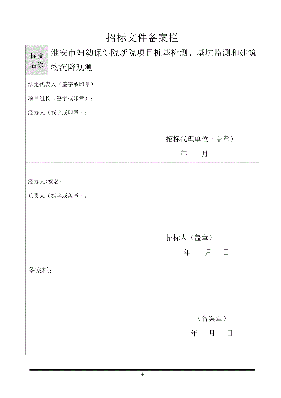 淮安市妇幼保健院新院项目桩基检测、基坑监测和建筑物沉降_第4页