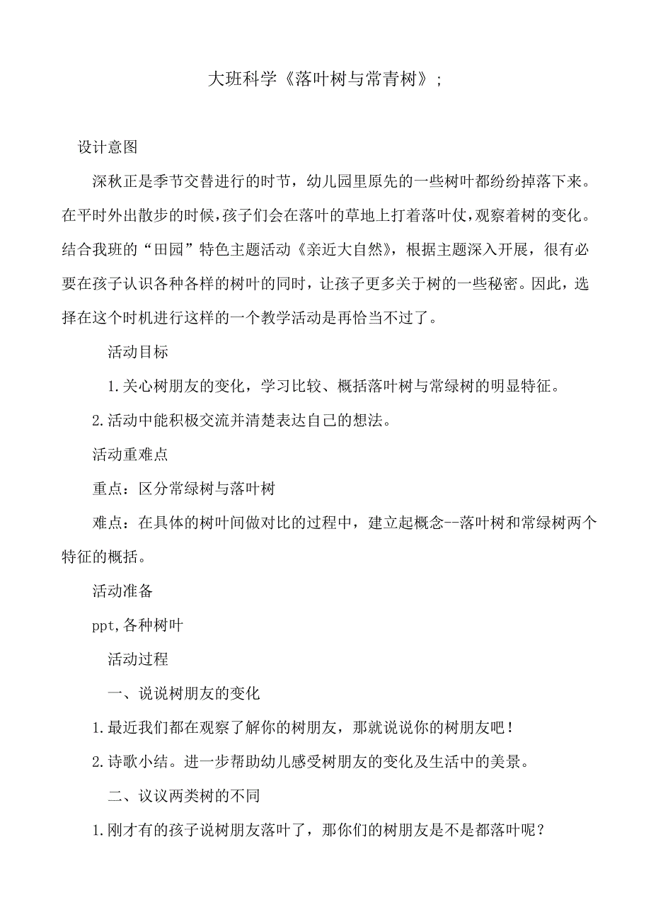 2018-2019年大班科学《落叶树与常青树》_第1页