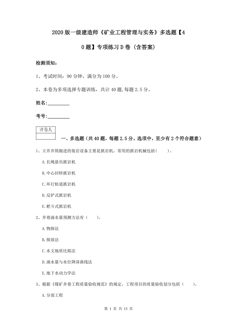 2020版一级建造师《矿业工程管理与实务》多选题【40题】专项练习d卷 （含答案）_第1页