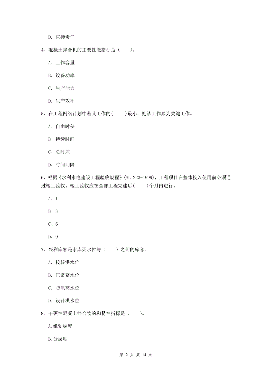 2019年国家注册二级建造师《水利水电工程管理与实务》单选题【50题】专项考试（i卷） （附答案）_第2页