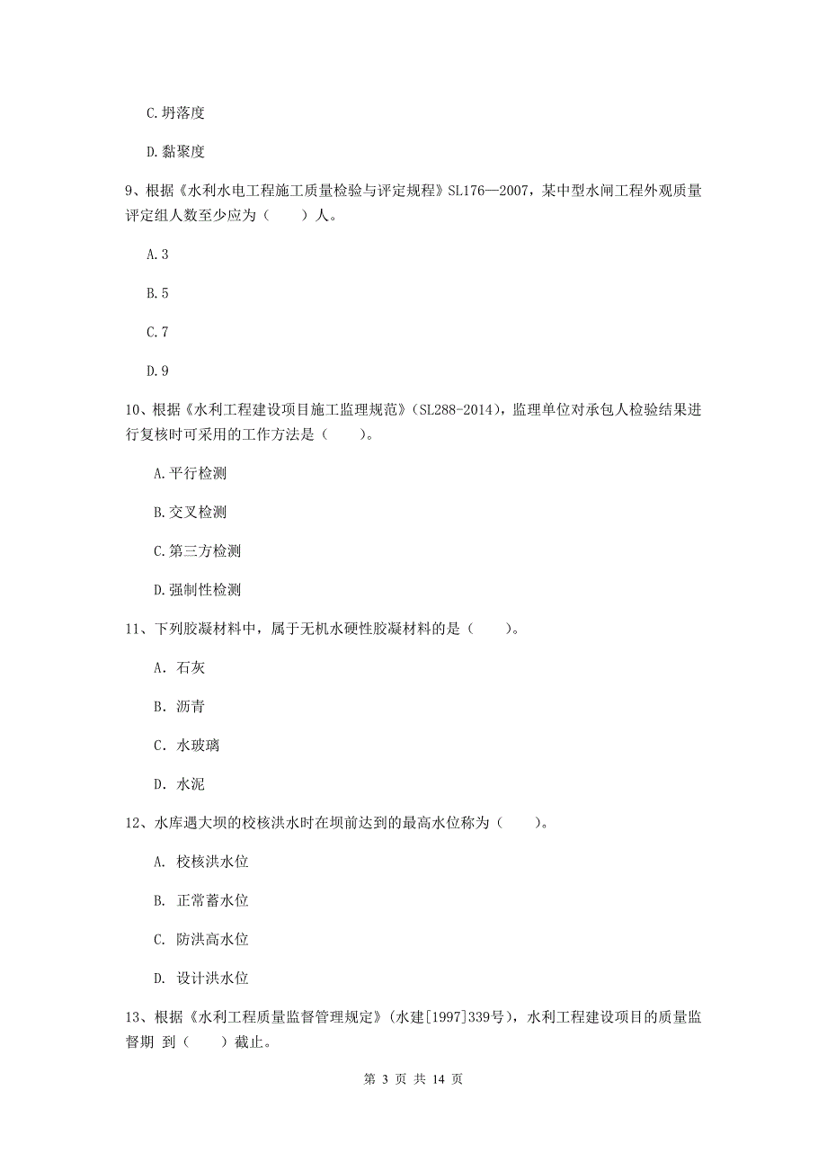 2019年国家注册二级建造师《水利水电工程管理与实务》单选题【50题】专项考试（i卷） （附答案）_第3页