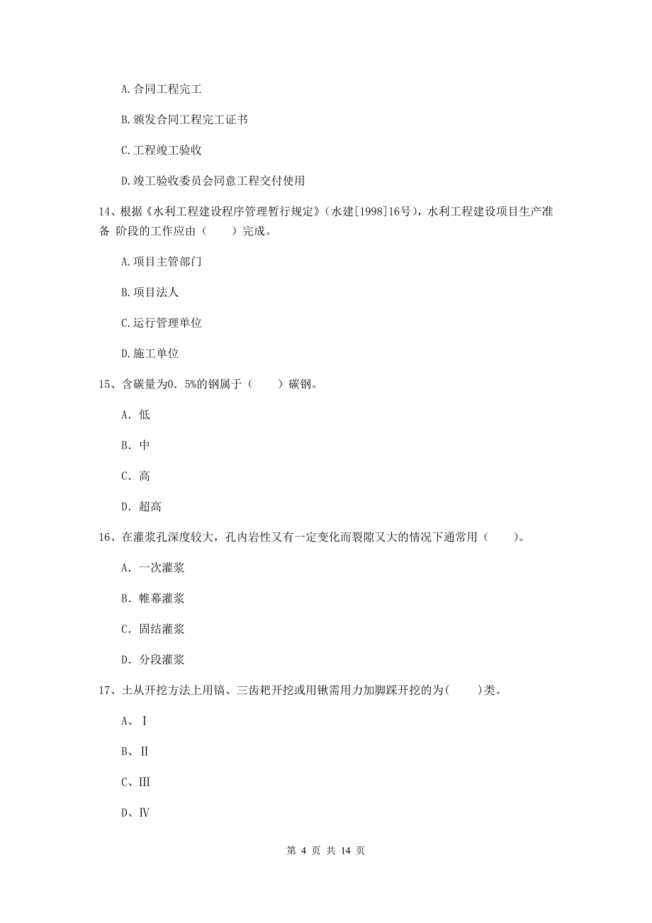 2019年国家注册二级建造师《水利水电工程管理与实务》单选题【50题】专项考试（i卷） （附答案）_第4页