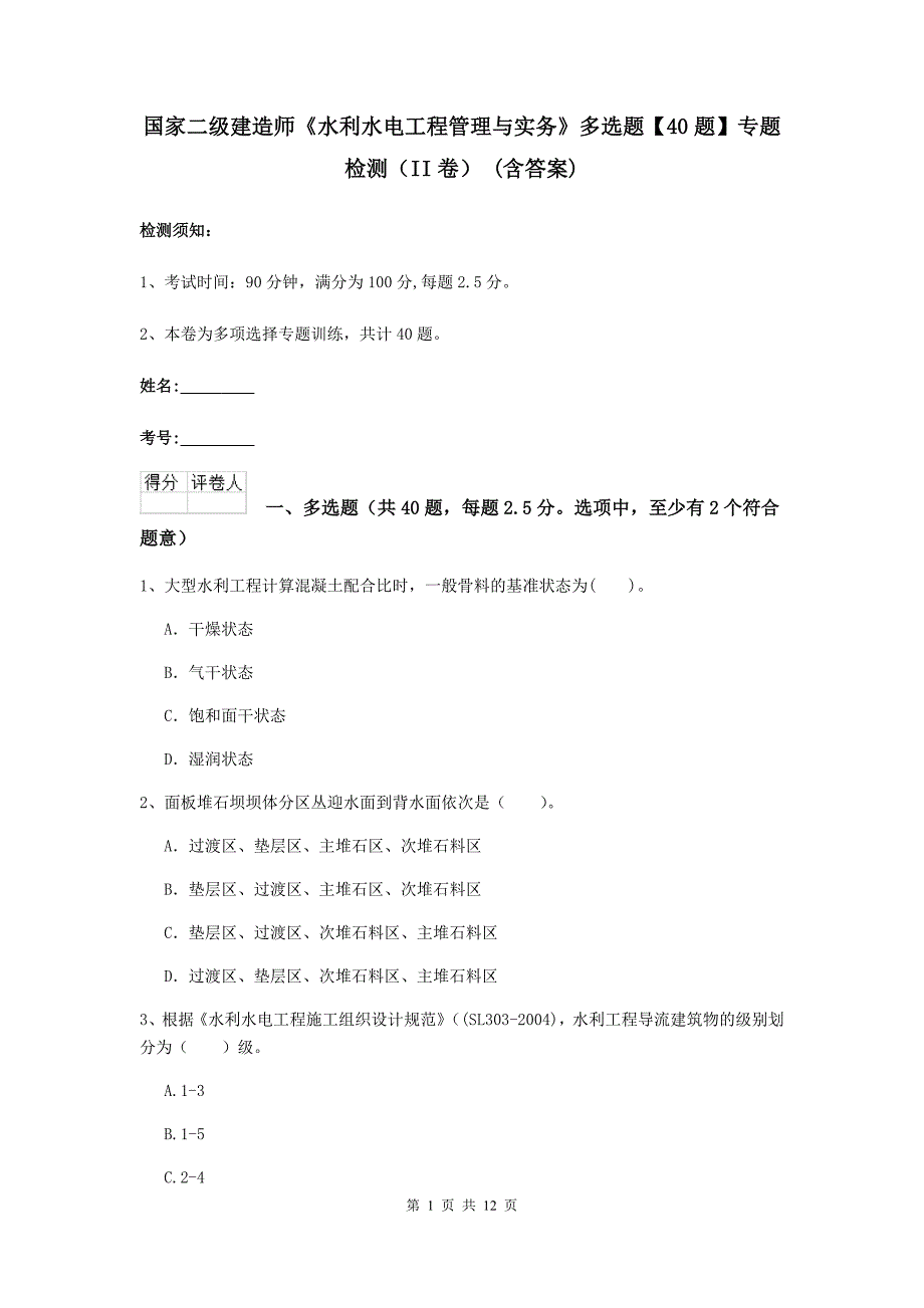 国家二级建造师《水利水电工程管理与实务》多选题【40题】专题检测（ii卷） （含答案）_第1页