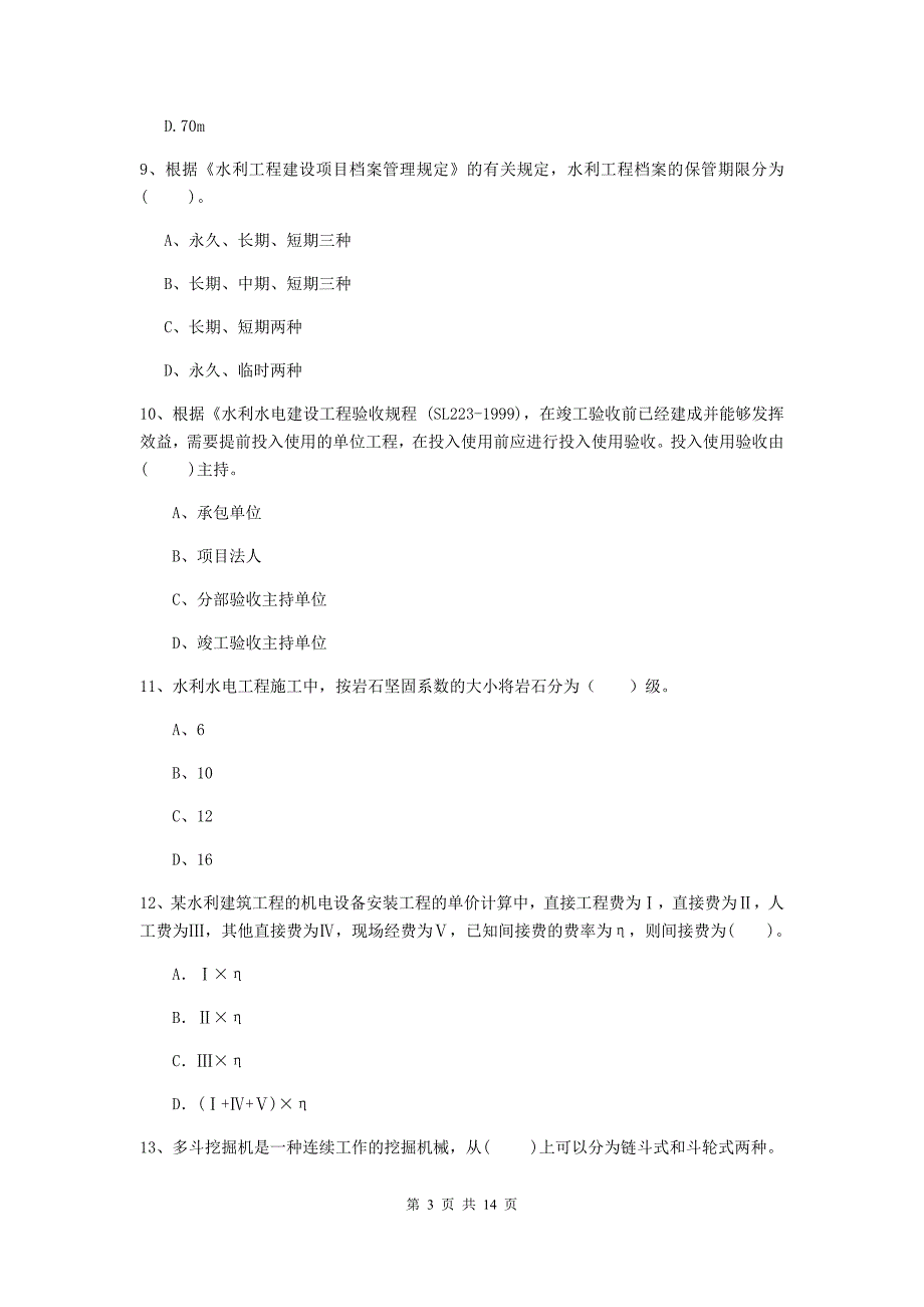 二级建造师《水利水电工程管理与实务》多选题【50题】专项练习（ii卷） （附答案）_第3页