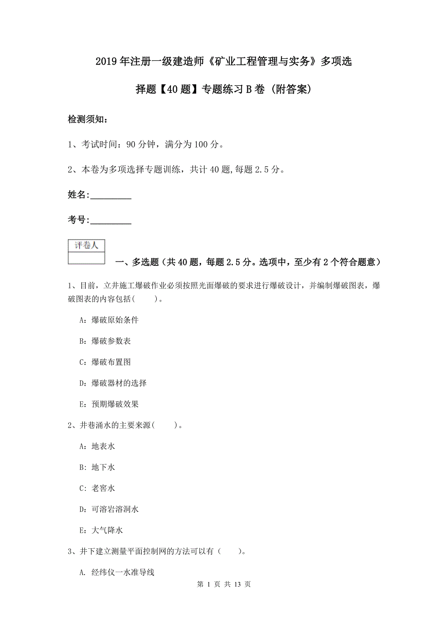 2019年注册一级建造师《矿业工程管理与实务》多项选择题【40题】专题练习b卷 （附答案）_第1页