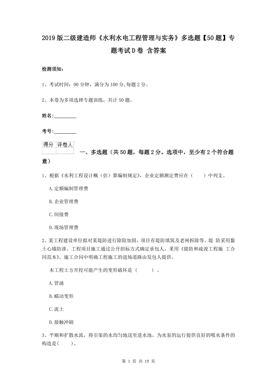 2019版二级建造师《水利水电工程管理与实务》多选题【50题】专题考试d卷 含答案_第1页