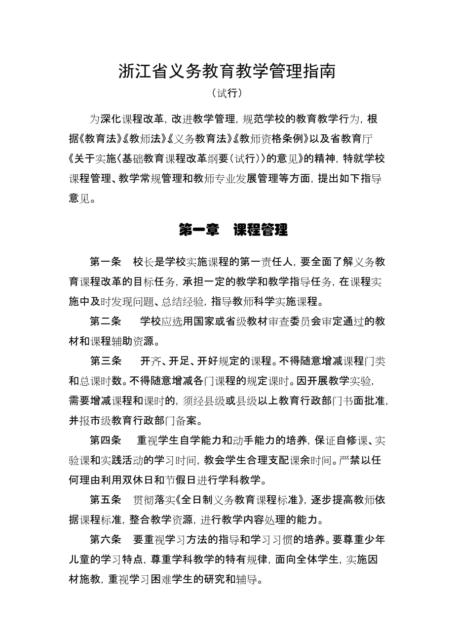 浙江省义务教育教学管理指南.doc_第1页