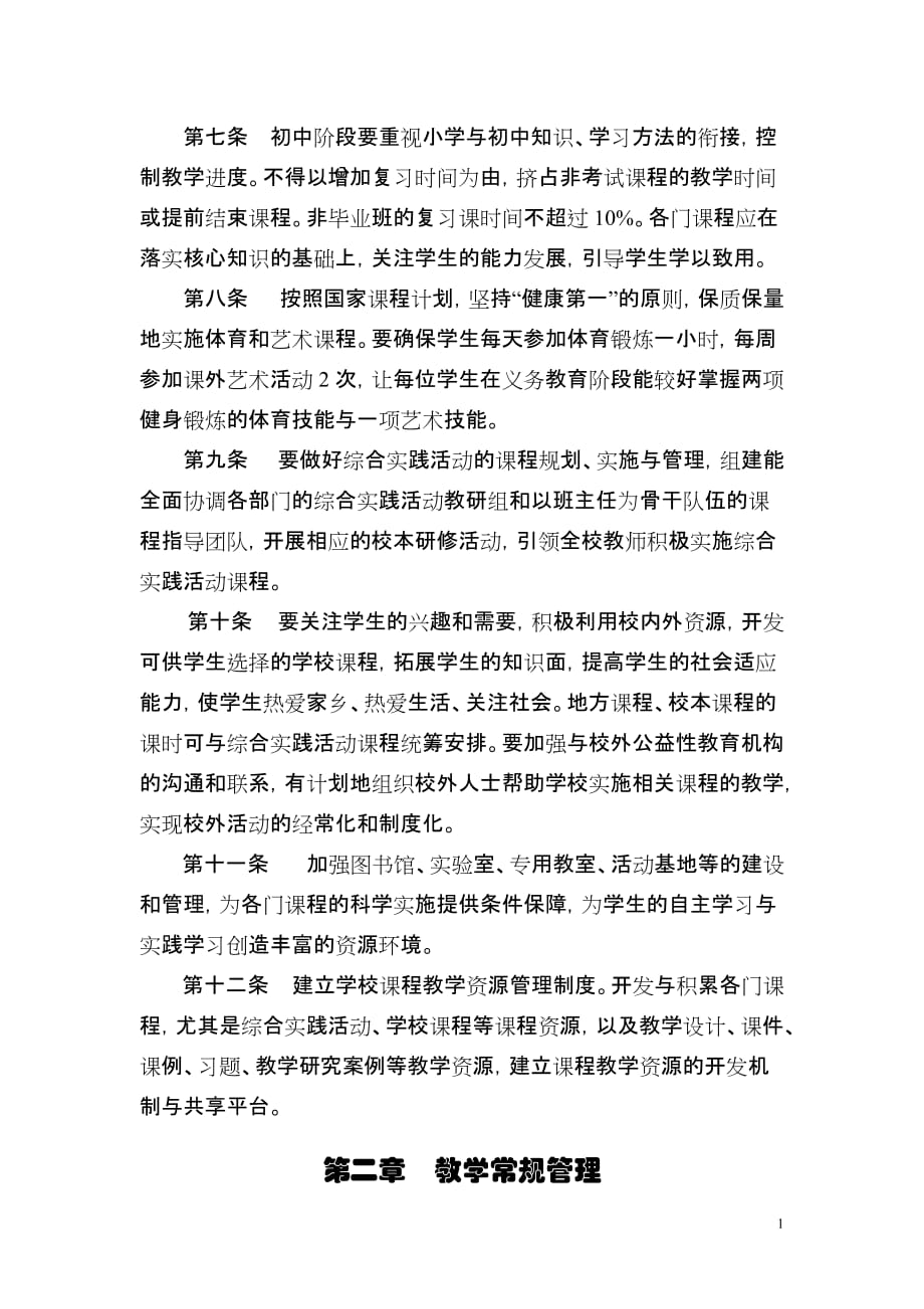 浙江省义务教育教学管理指南.doc_第2页