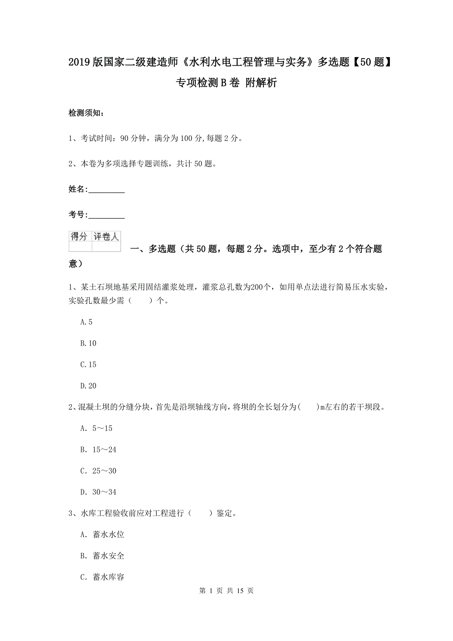 2019版国家二级建造师《水利水电工程管理与实务》多选题【50题】专项检测b卷 附解析_第1页