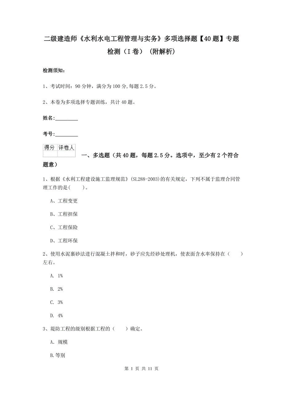 二级建造师《水利水电工程管理与实务》多项选择题【40题】专题检测（i卷） （附解析）_第1页