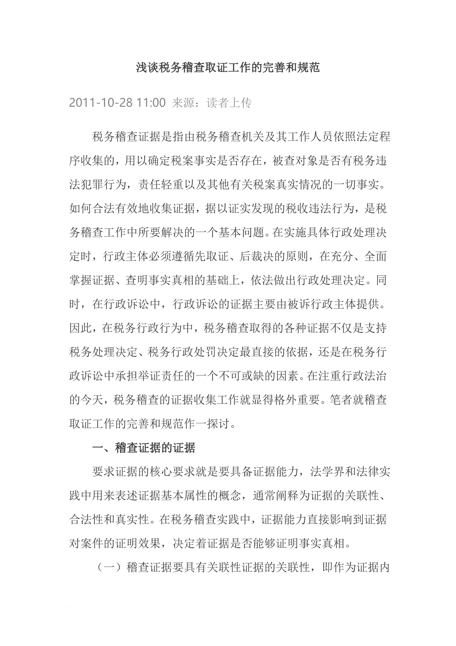 浅谈税务稽查取证工作的完善和规范.doc_第1页