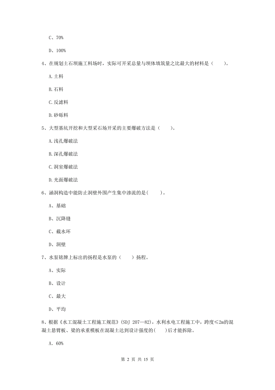 注册二级建造师《水利水电工程管理与实务》检测题b卷 附答案_第2页