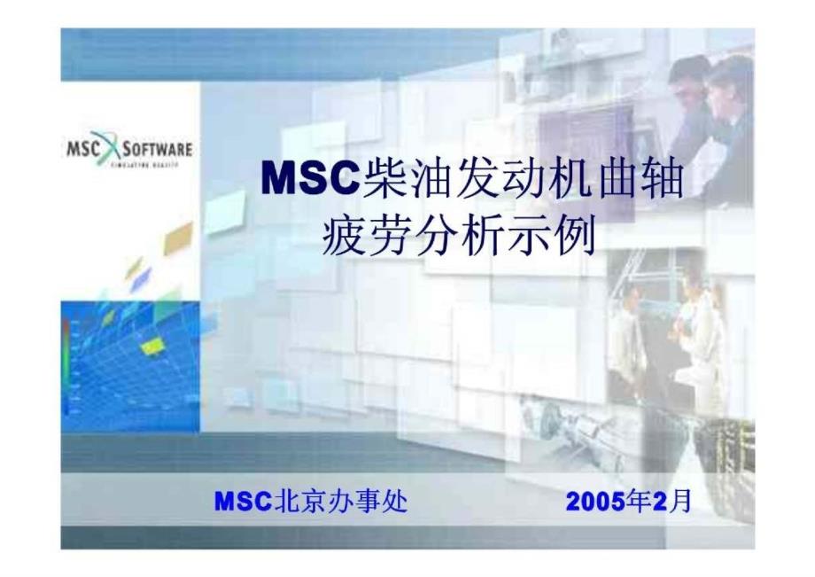 msc柴油发动机曲轴疲劳分析示例_第1页