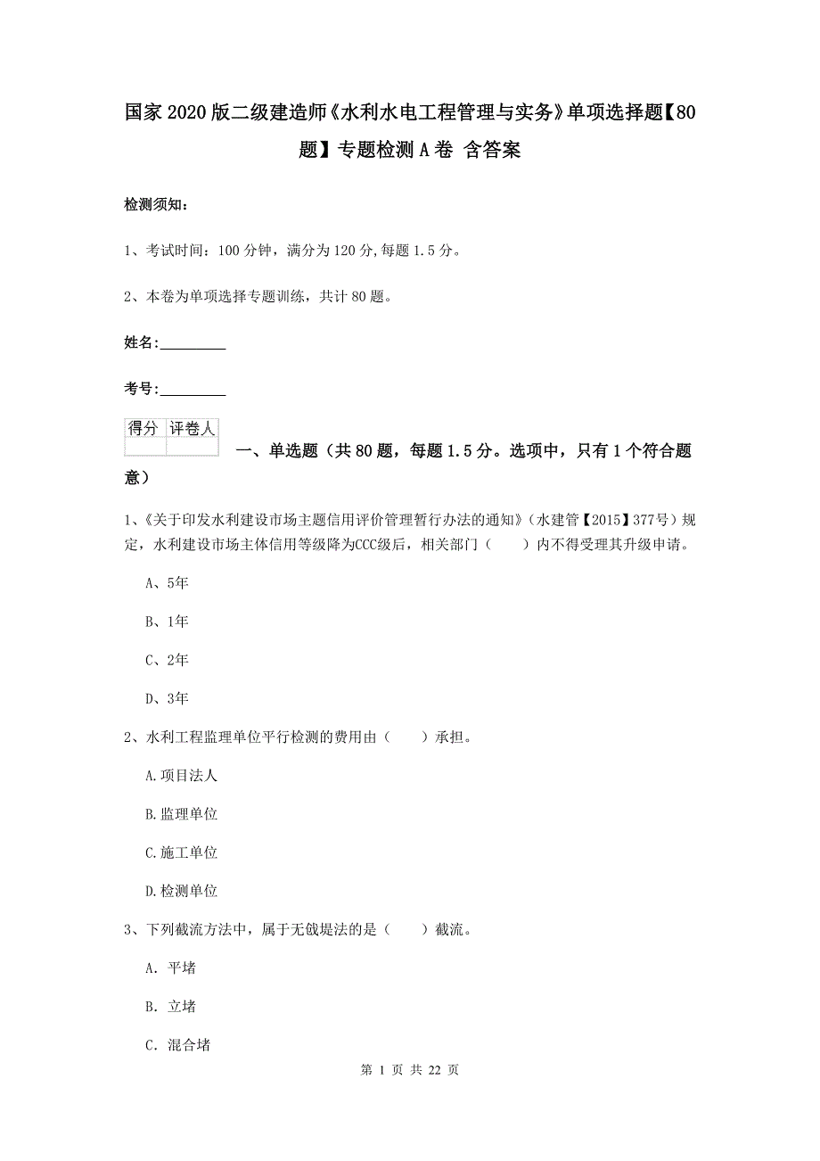 国家2020版二级建造师《水利水电工程管理与实务》单项选择题【80题】专题检测a卷 含答案_第1页