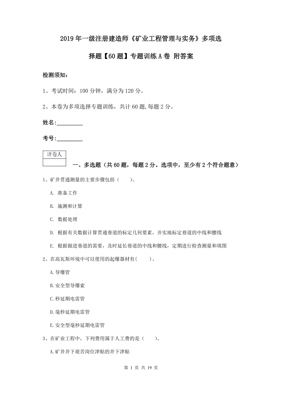 2019年一级注册建造师《矿业工程管理与实务》多项选择题【60题】专题训练a卷 附答案_第1页